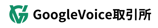 GoogleVoice取引所